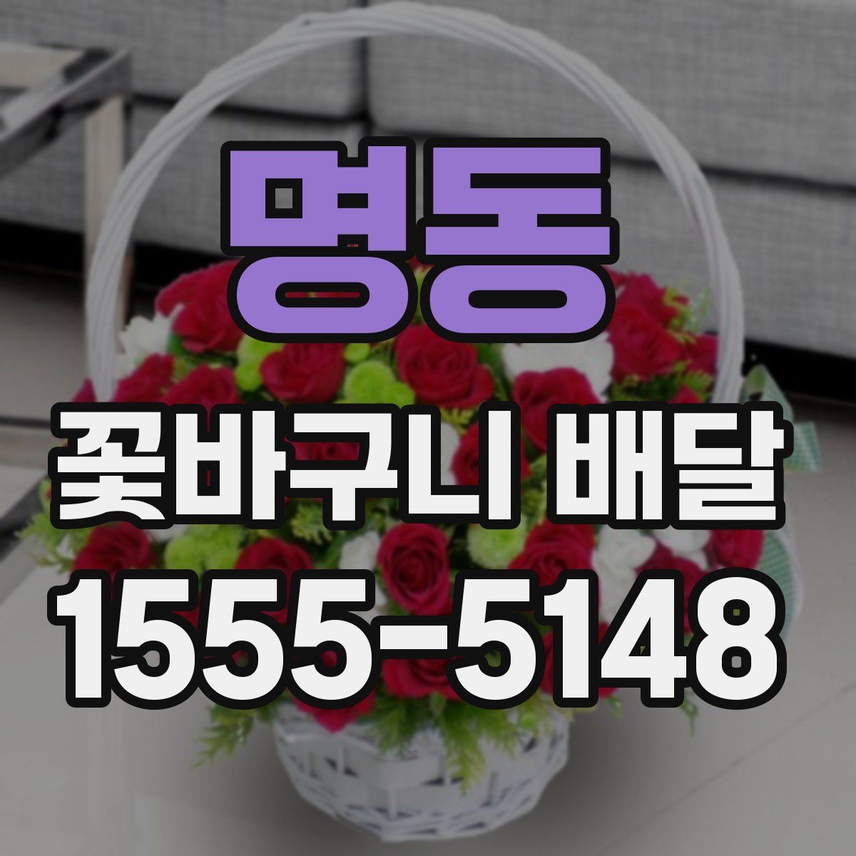 명동 꽃바구니 배달