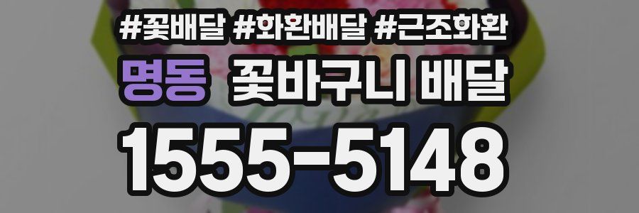 명동 꽃바구니 배달