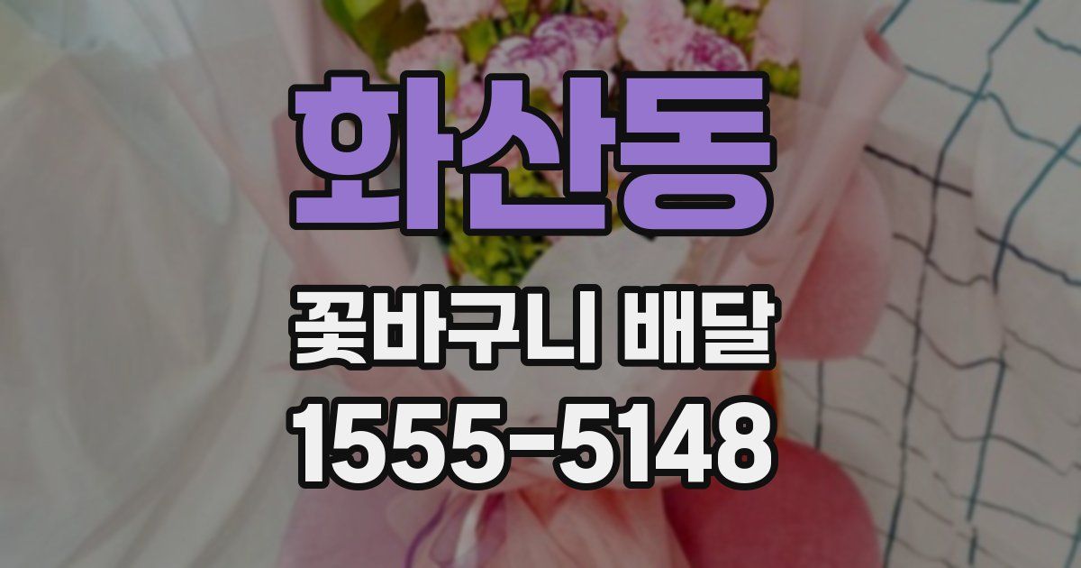 화산동 꽃바구니 배달