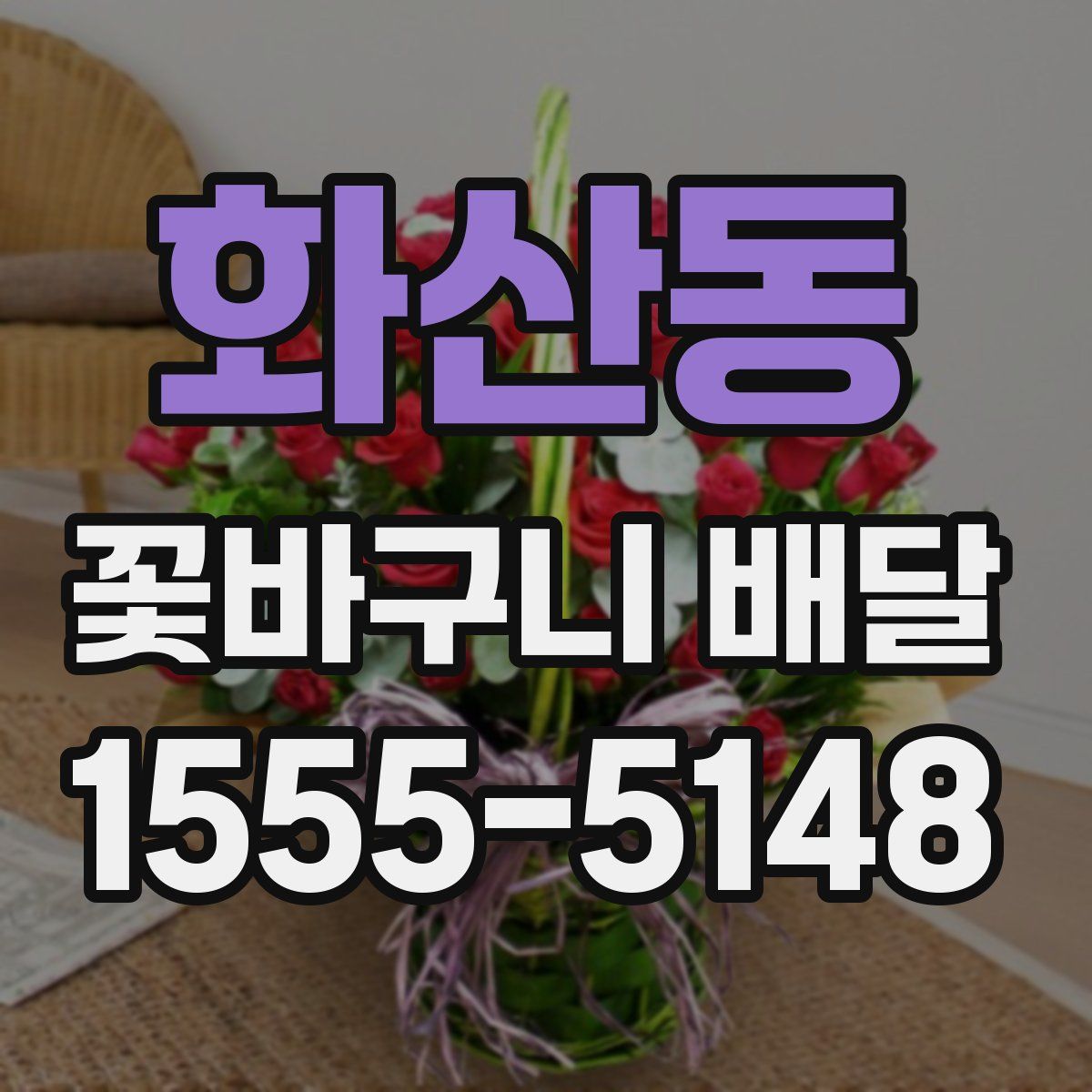 화산동 꽃바구니 배달