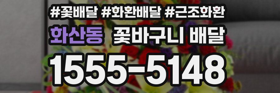 화산동 꽃바구니 배달