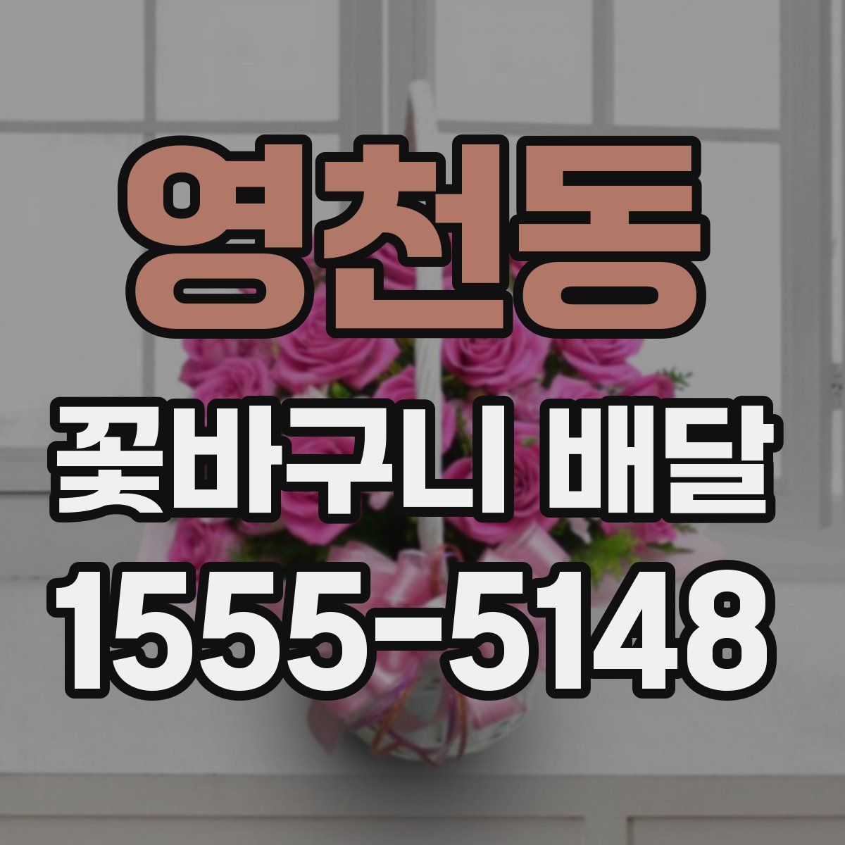 영천동 꽃바구니 배달