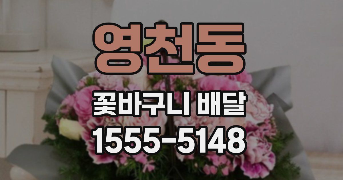 영천동 꽃바구니 배달