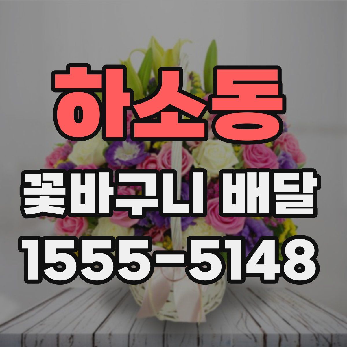하소동 꽃바구니 배달