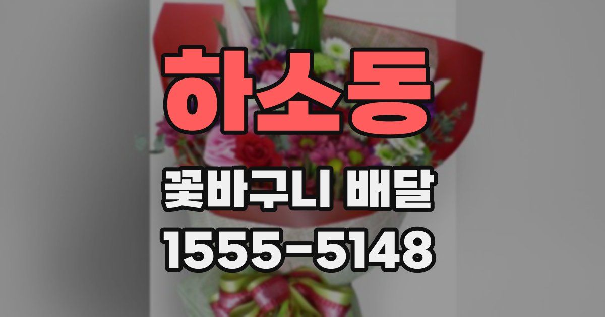 하소동 꽃바구니 배달