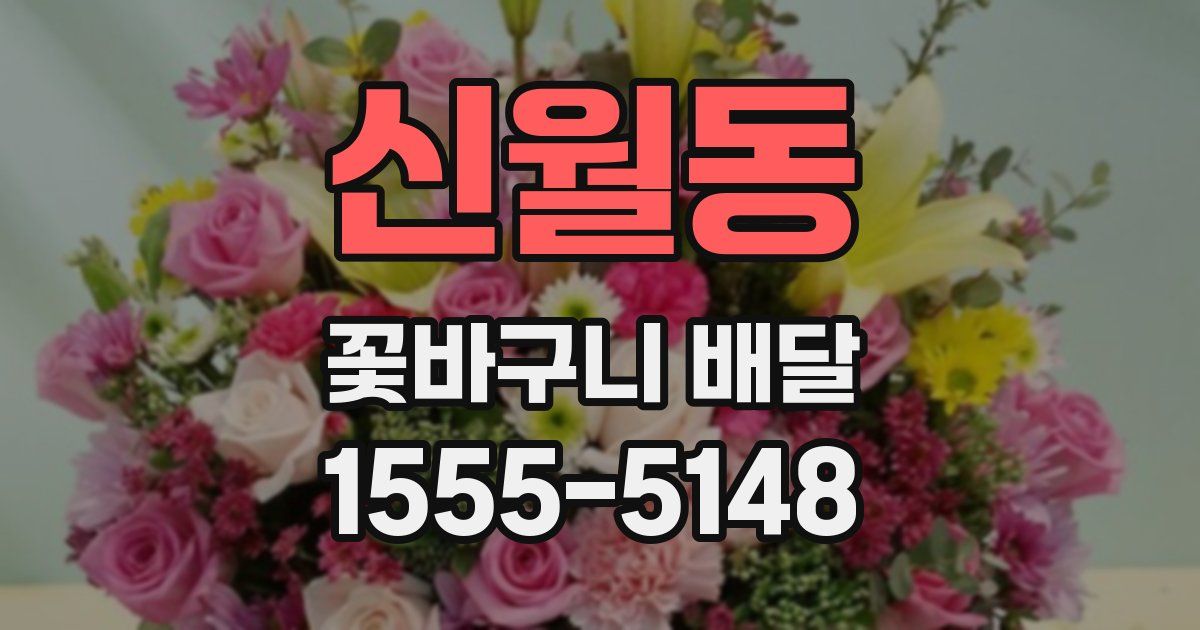 신월동 꽃바구니 배달