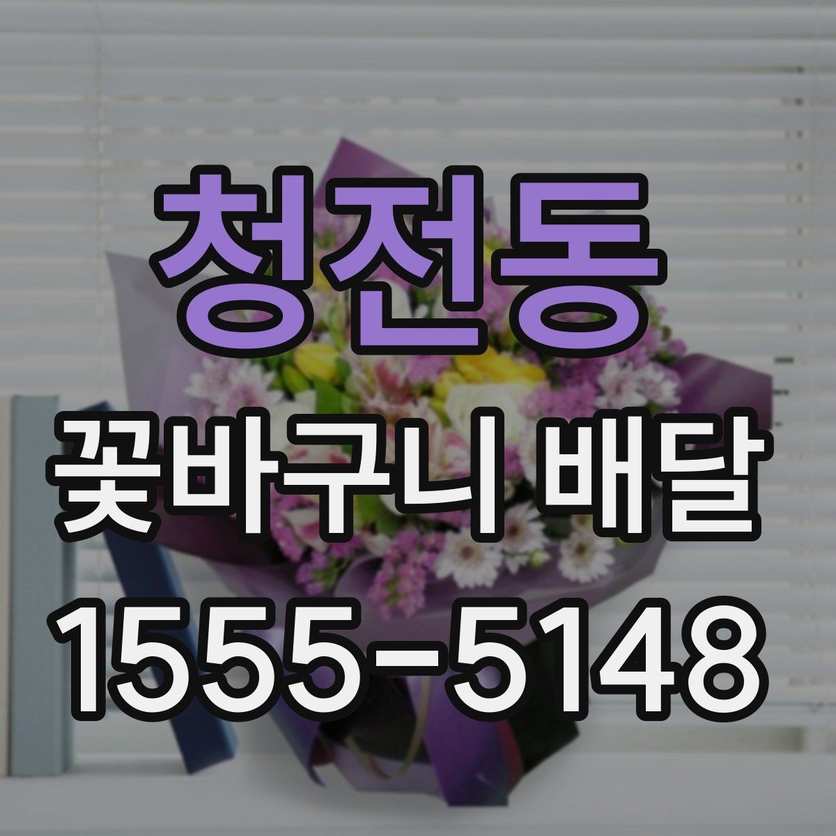 청전동 꽃바구니 배달 포장 상태와 전달 방식 살펴보기