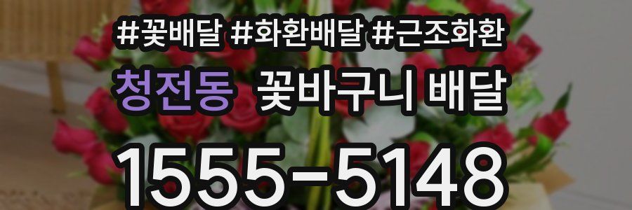 청전동 꽃바구니 배달