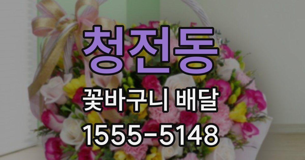 청전동 꽃바구니 배달