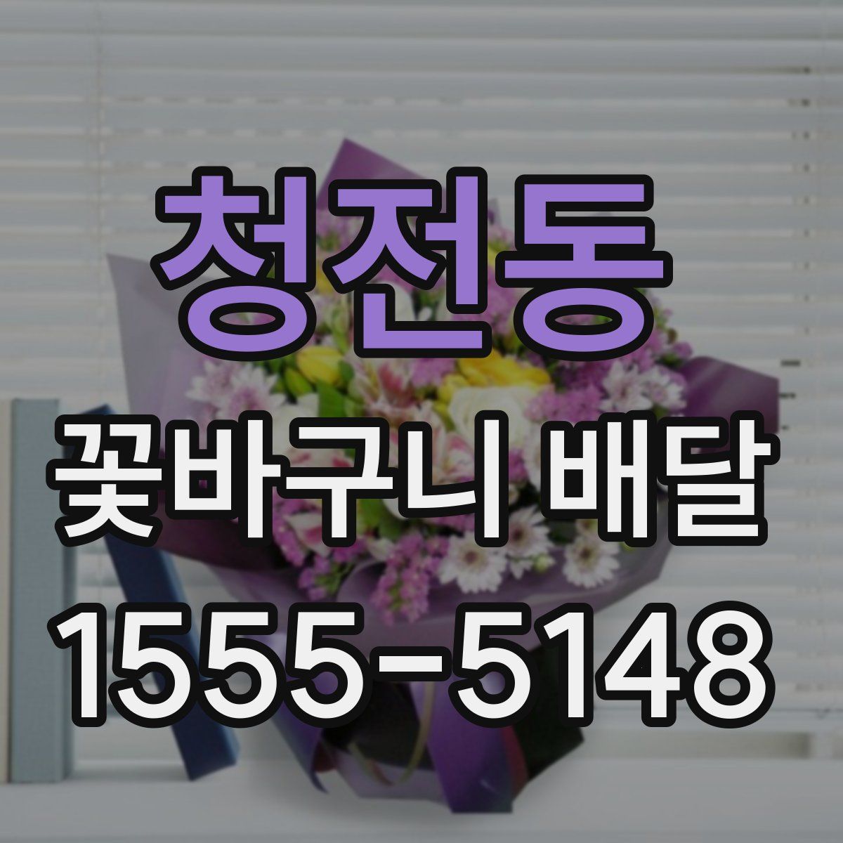 청전동 꽃바구니 배달