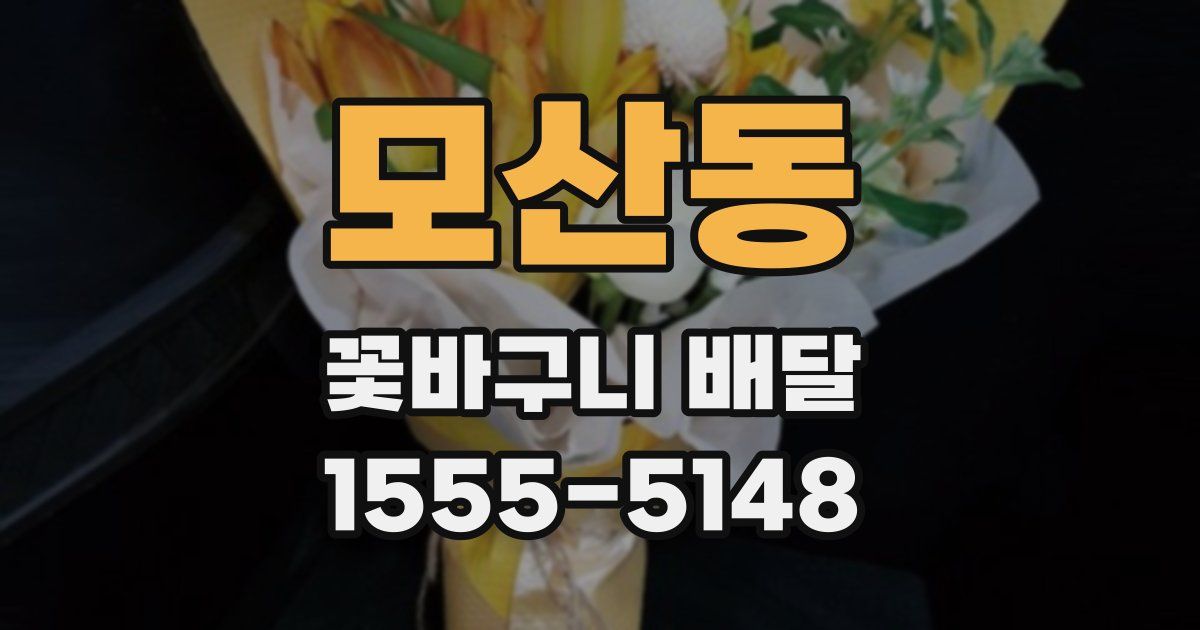 모산동 꽃바구니 배달