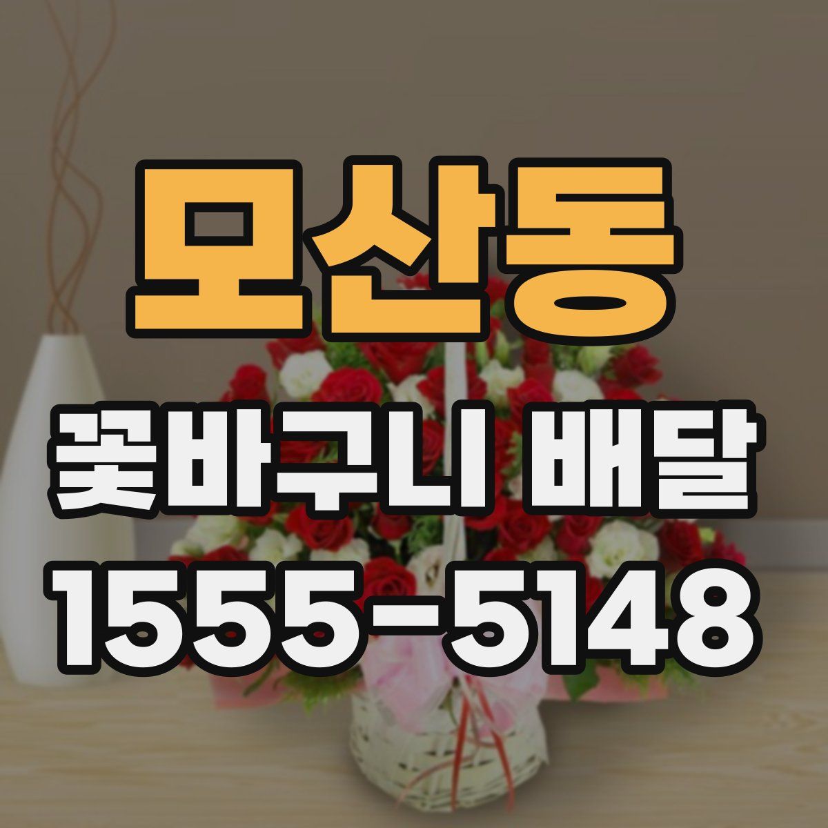 모산동 꽃바구니 배달