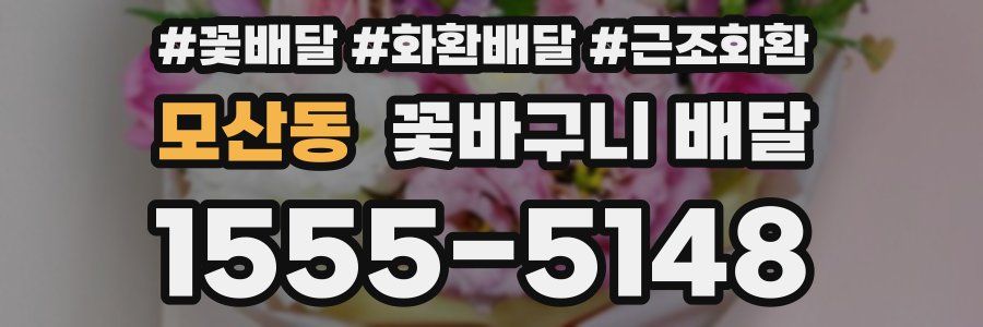 모산동 꽃바구니 배달