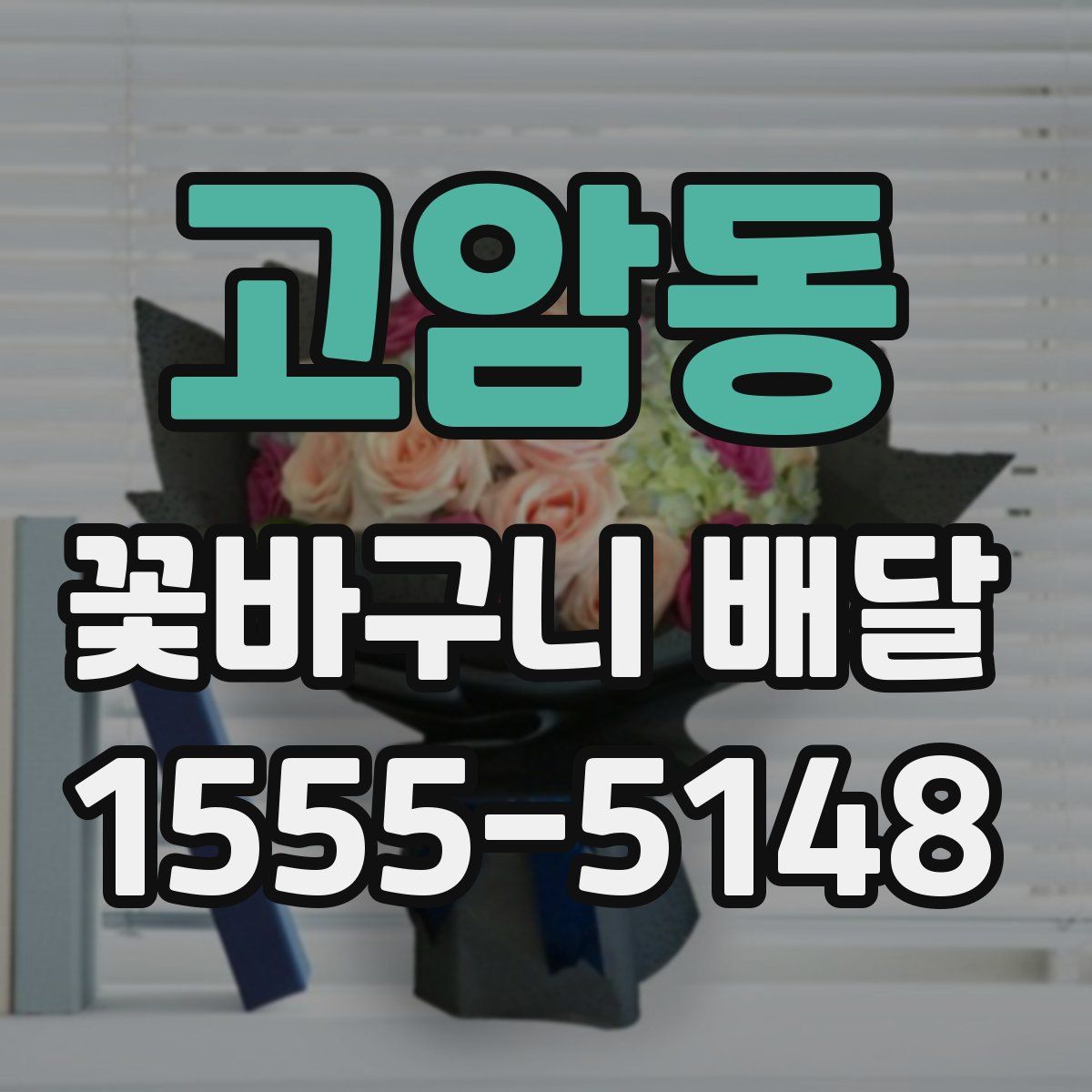 고암동 꽃바구니 배달