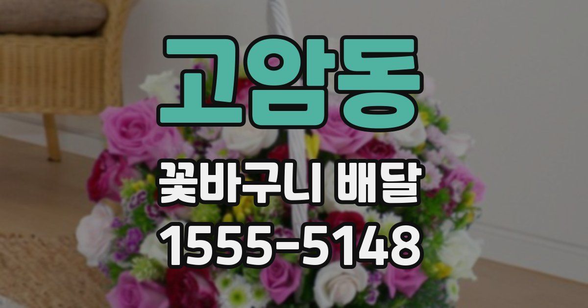 고암동 꽃바구니 배달
