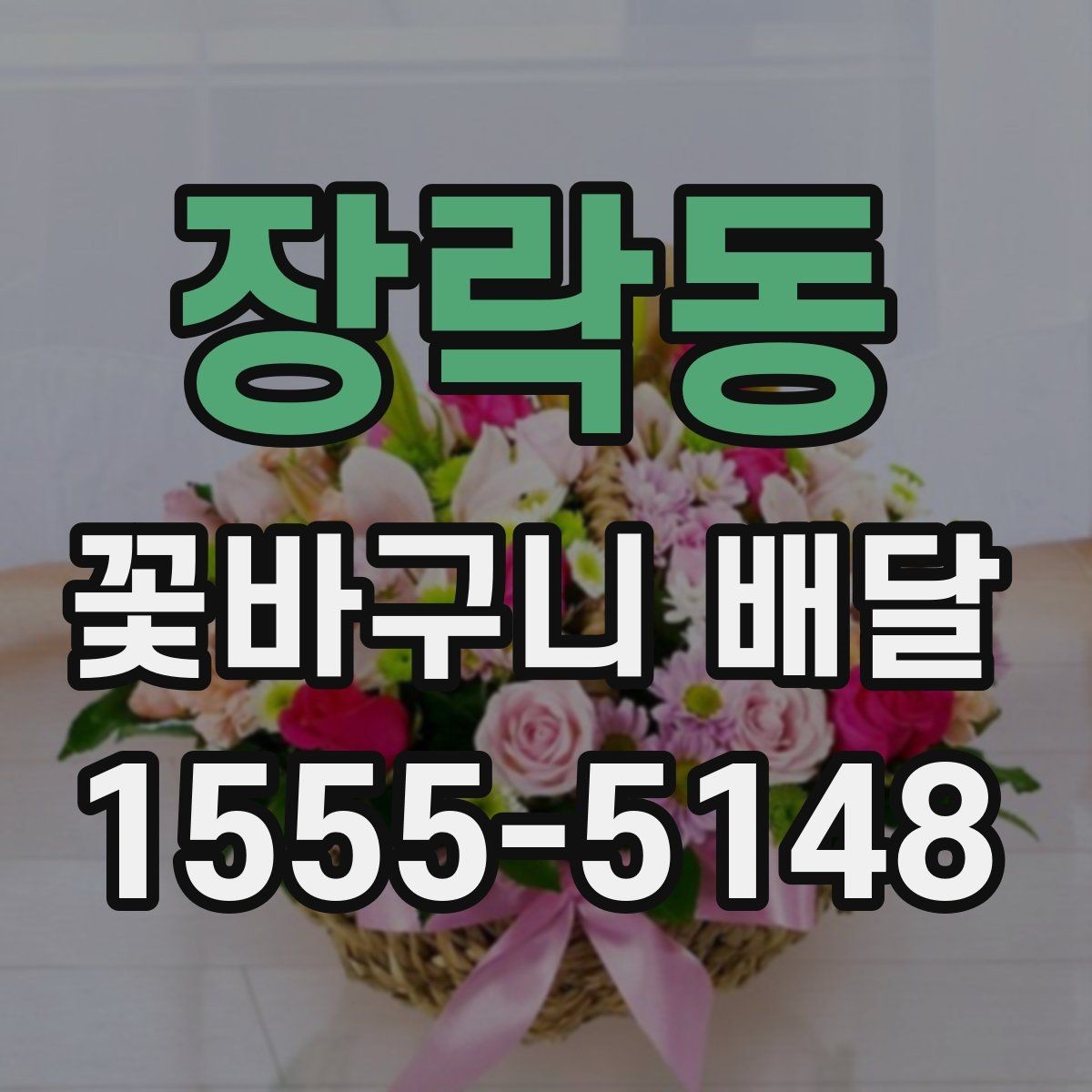 장락동 꽃바구니 배달 행사 전날 미리 준비하면 좋은 것