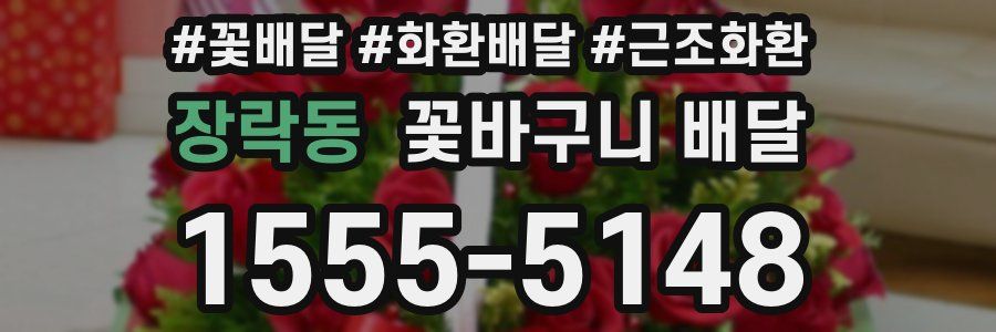 장락동 꽃바구니 배달