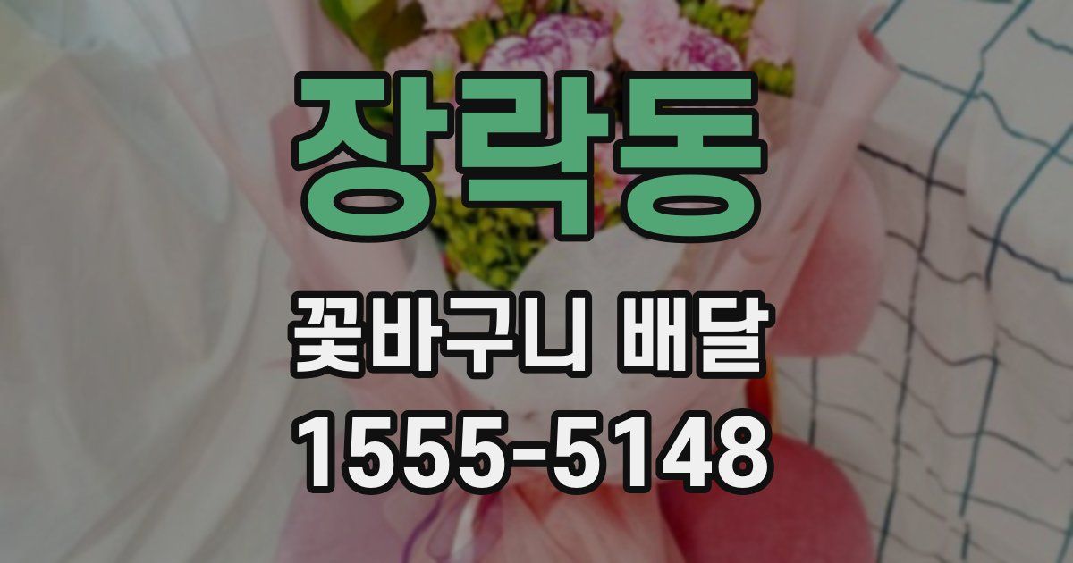 장락동 꽃바구니 배달