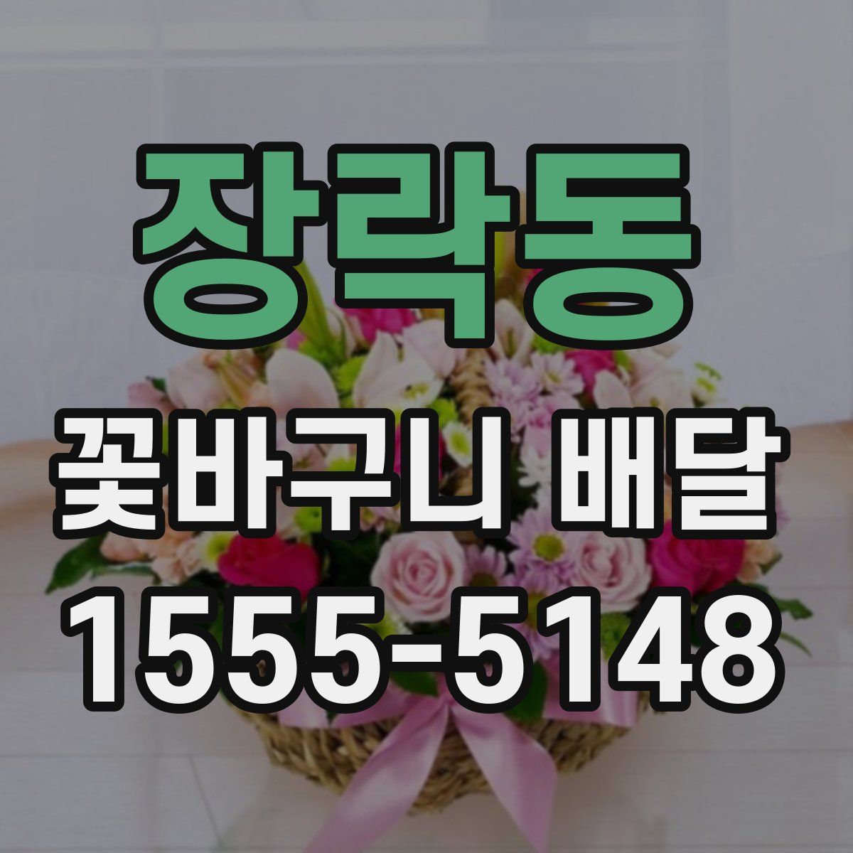 장락동 꽃바구니 배달