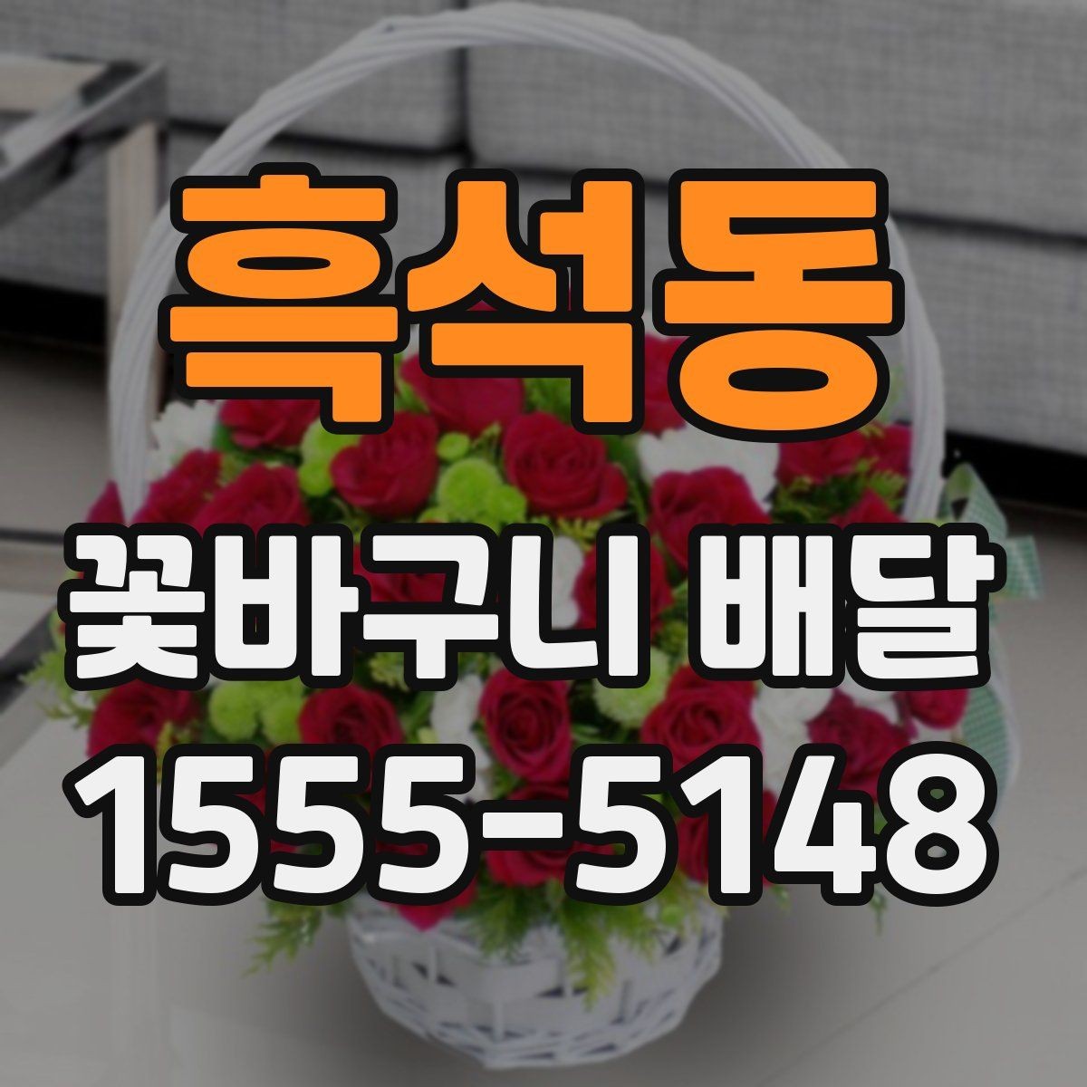 흑석동 꽃바구니 배달 예약 시 원하는 시간대 맞추기