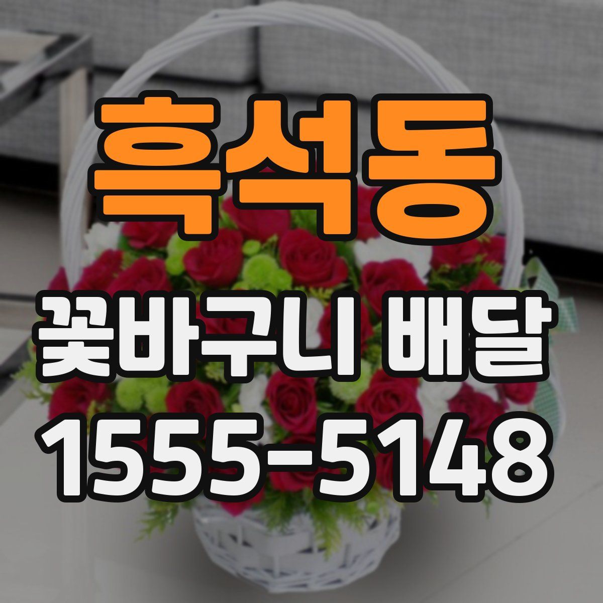 흑석동 꽃바구니 배달