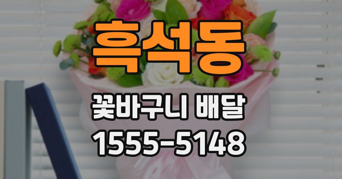 흑석동 꽃바구니 배달
