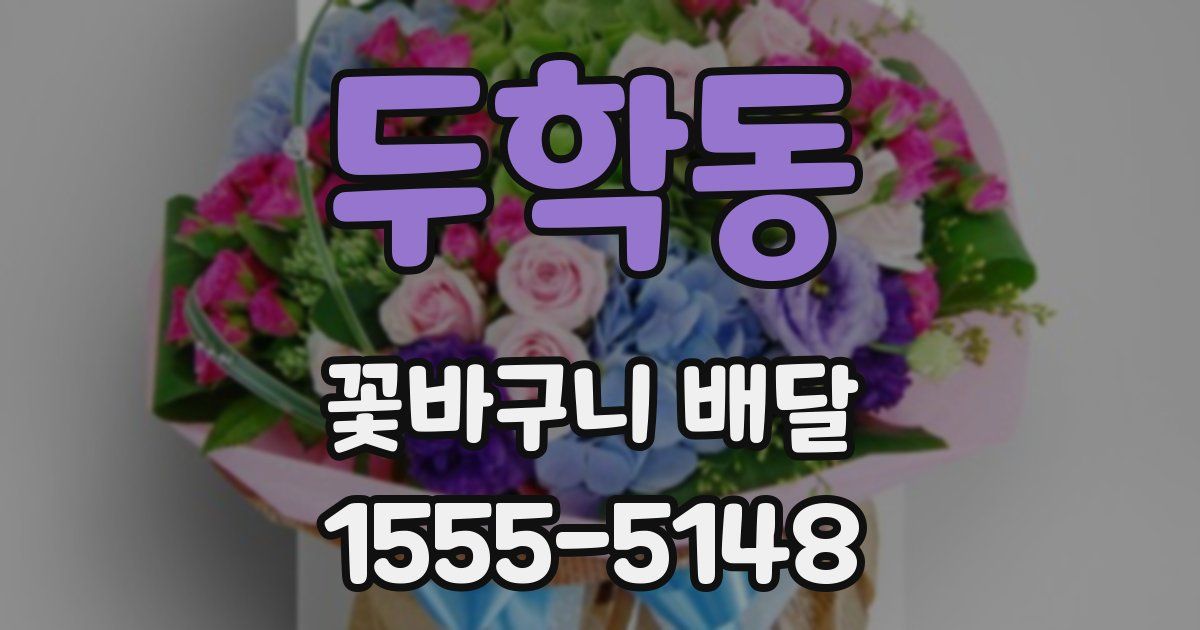 두학동 꽃바구니 배달