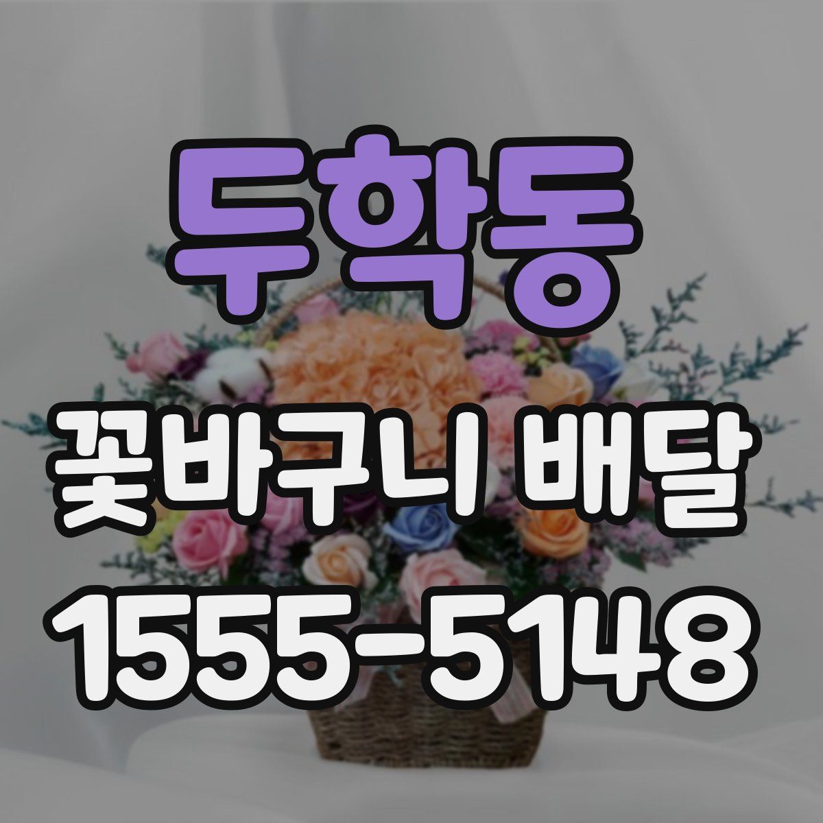 두학동 꽃바구니 배달