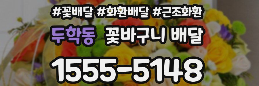 두학동 꽃바구니 배달