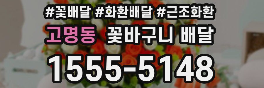 고명동 꽃바구니 배달