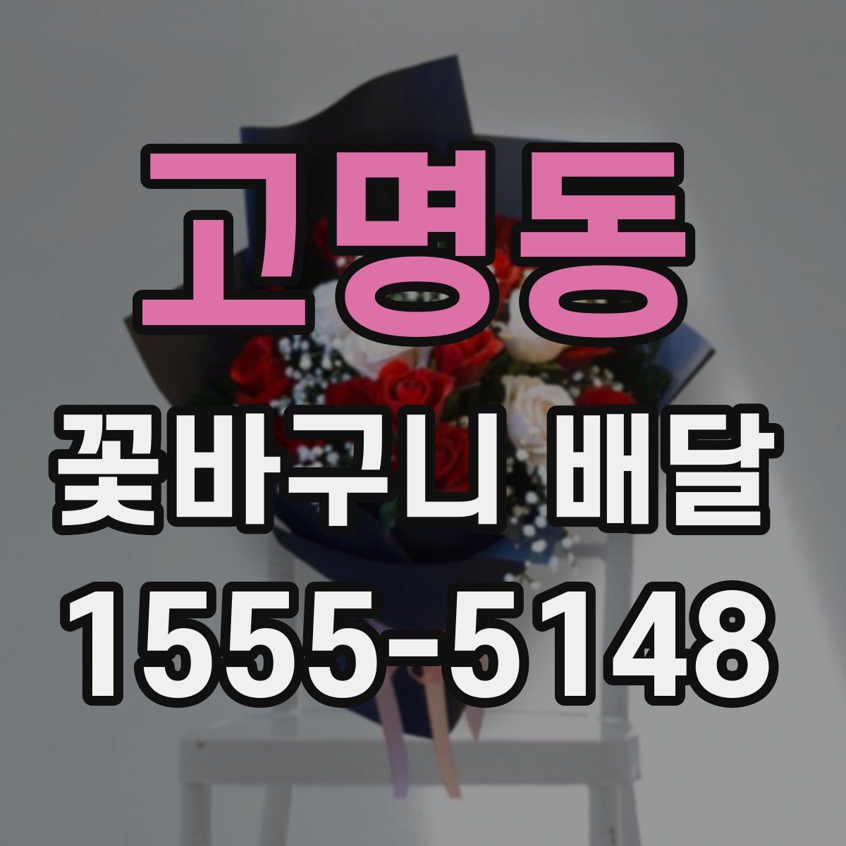 고명동 꽃바구니 배달