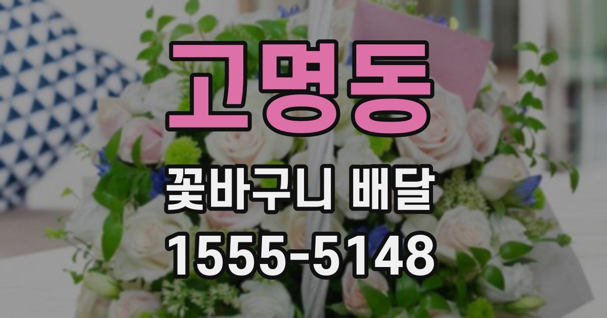 고명동 꽃바구니 배달