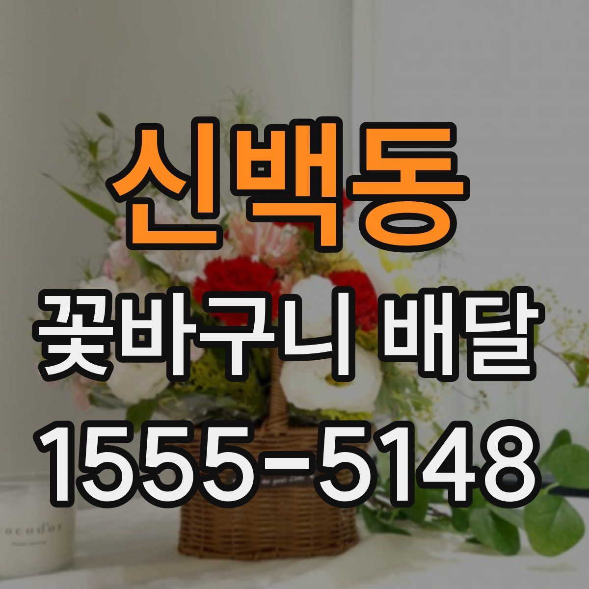 신백동 꽃바구니 배달