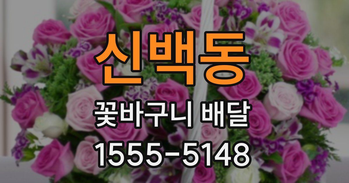 신백동 꽃바구니 배달