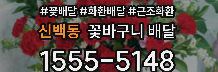 신백동 꽃바구니 배달