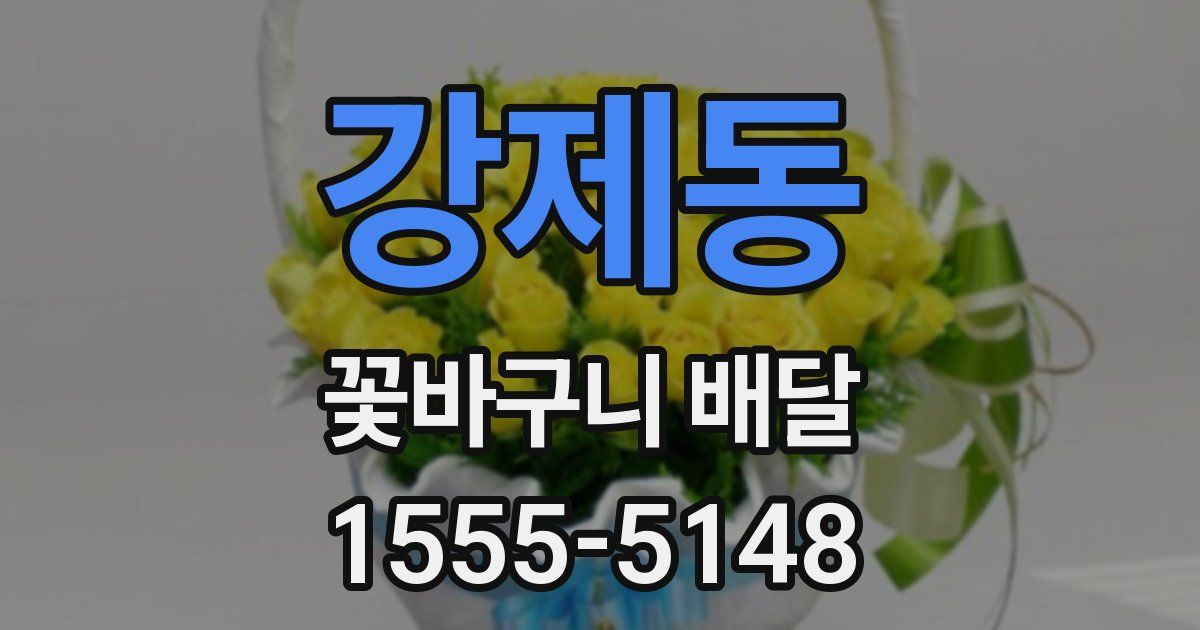 강제동 꽃바구니 배달