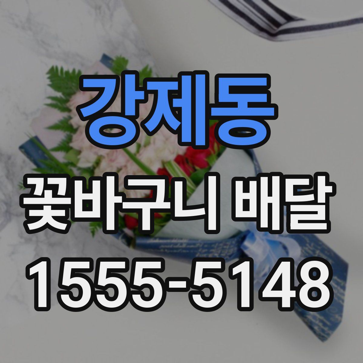 강제동 꽃바구니 배달
