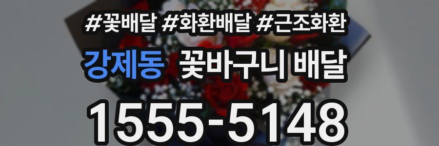 강제동 꽃바구니 배달