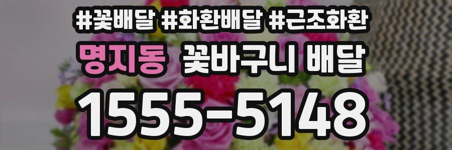 명지동 꽃바구니 배달