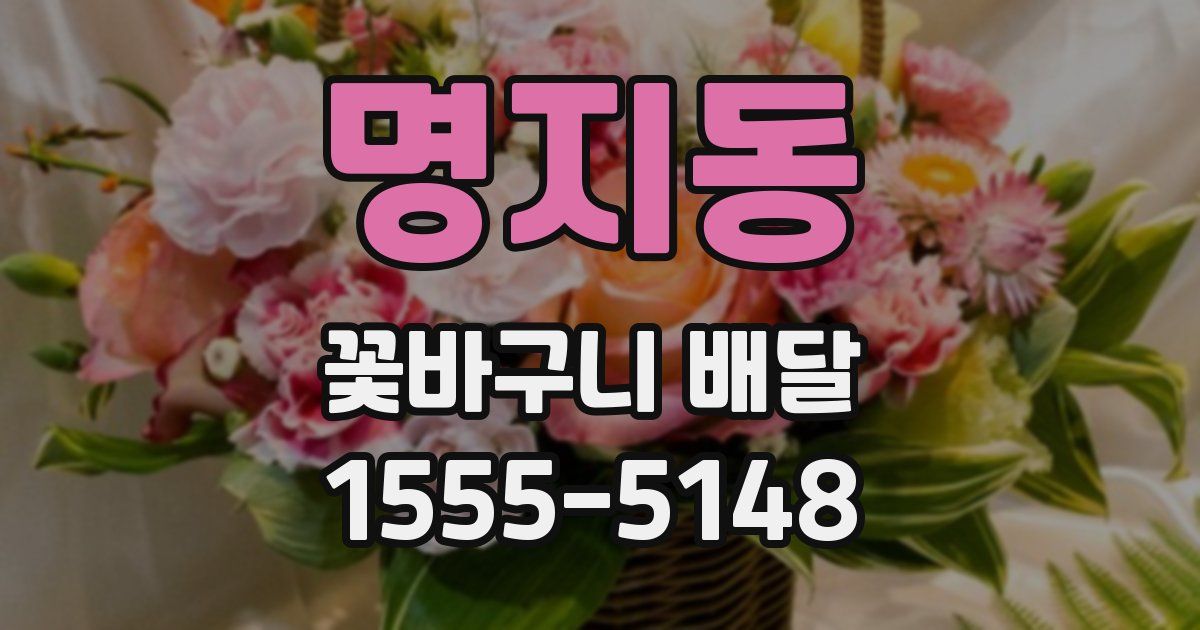 명지동 꽃바구니 배달