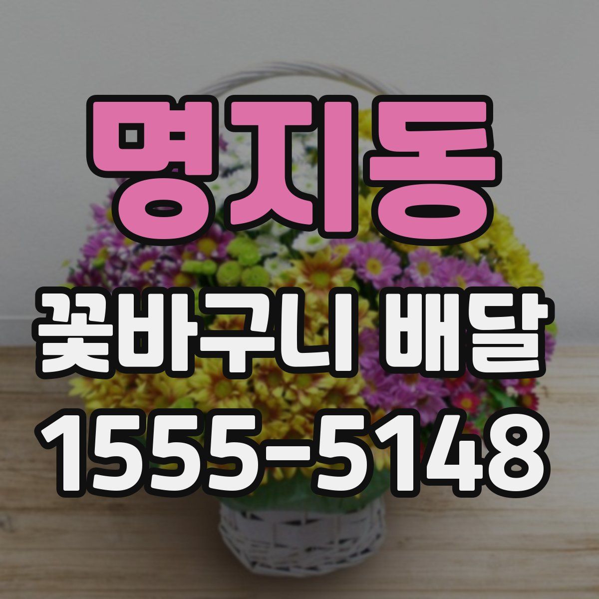 명지동 꽃바구니 배달