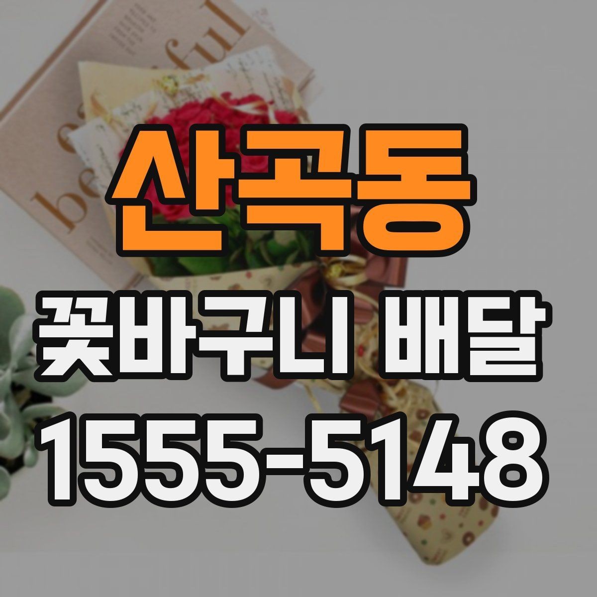산곡동 꽃바구니 배달 꽃 신선도 확인하는 법