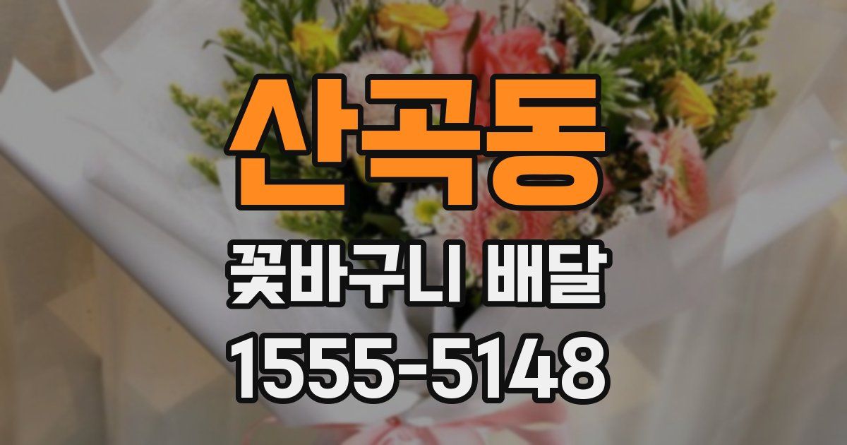 산곡동 꽃바구니 배달