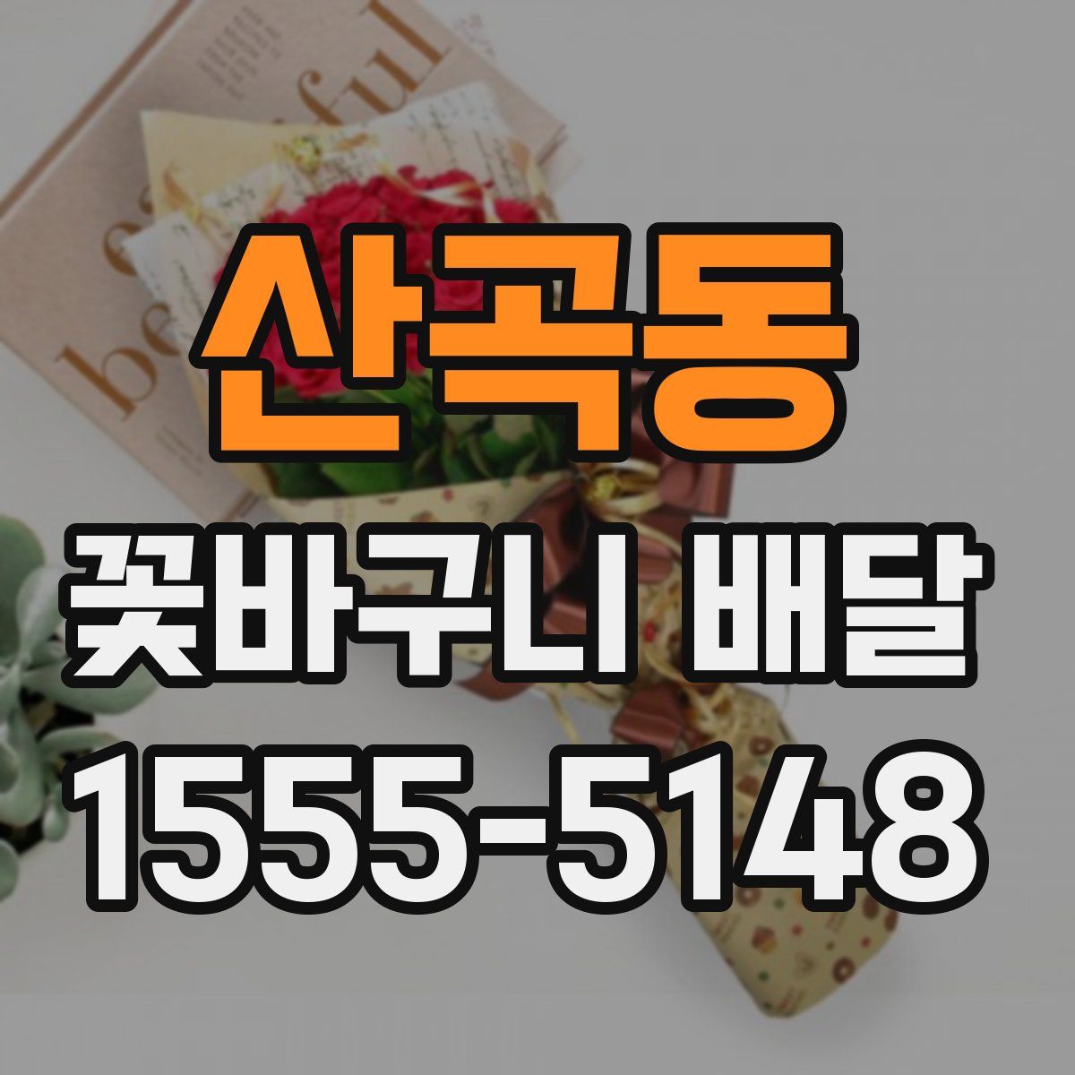 산곡동 꽃바구니 배달