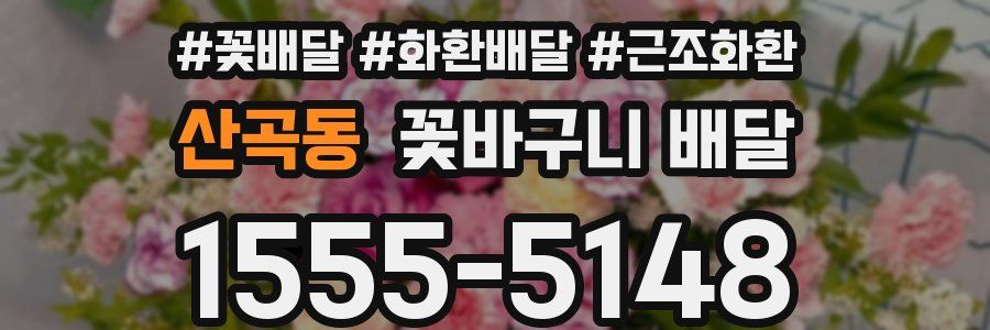산곡동 꽃바구니 배달