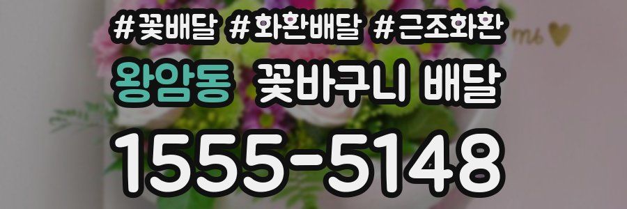 왕암동 꽃바구니 배달