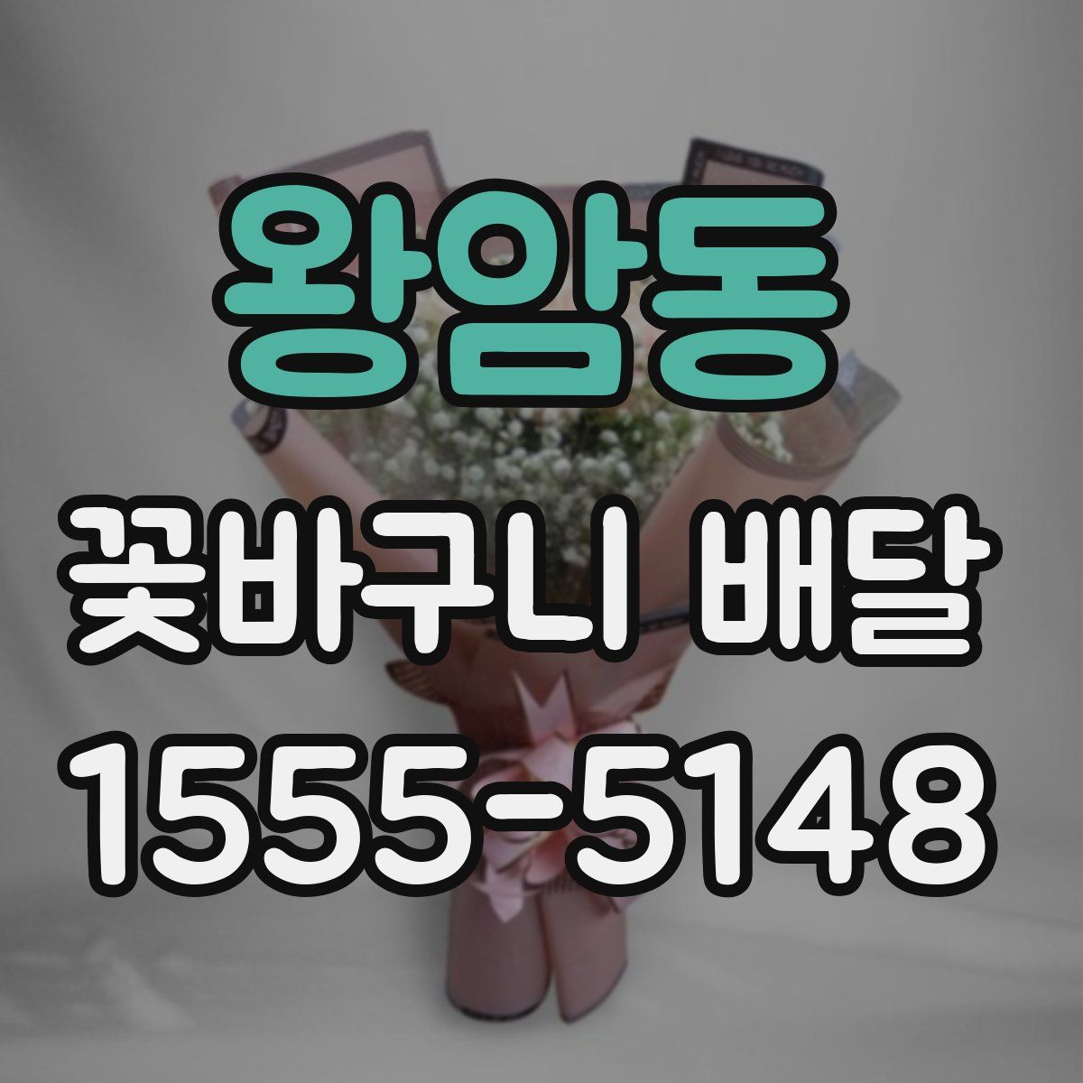 왕암동 꽃바구니 배달