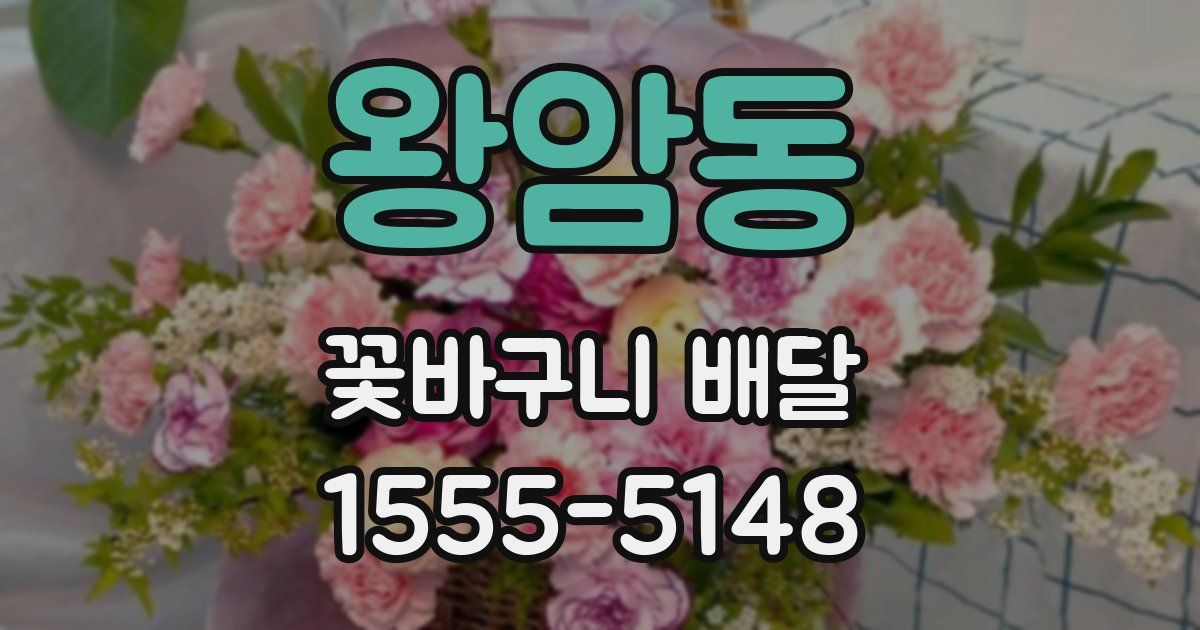 왕암동 꽃바구니 배달