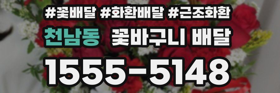 천남동 꽃바구니 배달