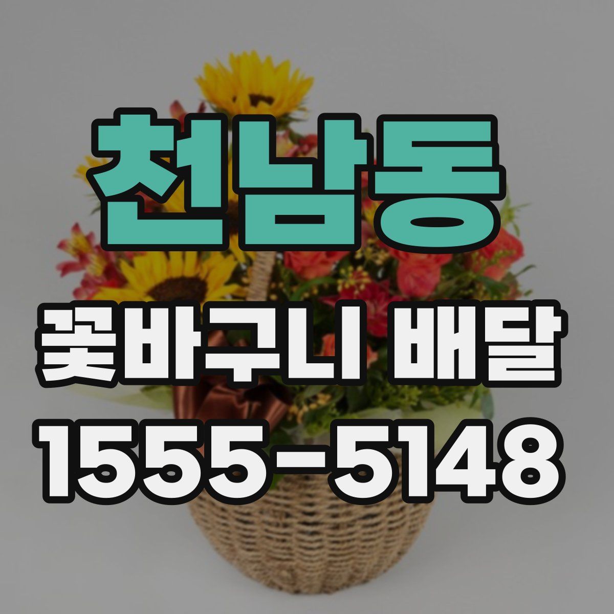 천남동 꽃바구니 배달